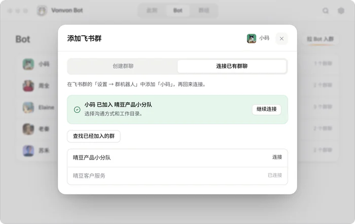 添加飞书群:小码已加入晴豆产品小分队,点“继续连接”选沟通方式和工作目录。
