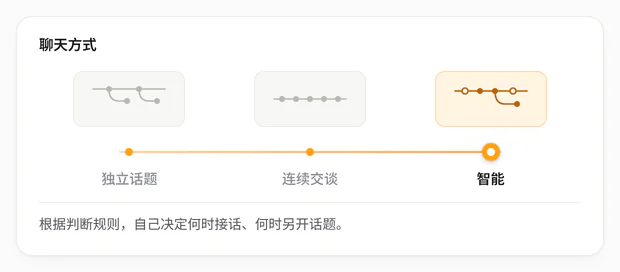 App 的群设置里,聊天方式滑轨:独立话题、连续交谈、智能,停在“智能”。